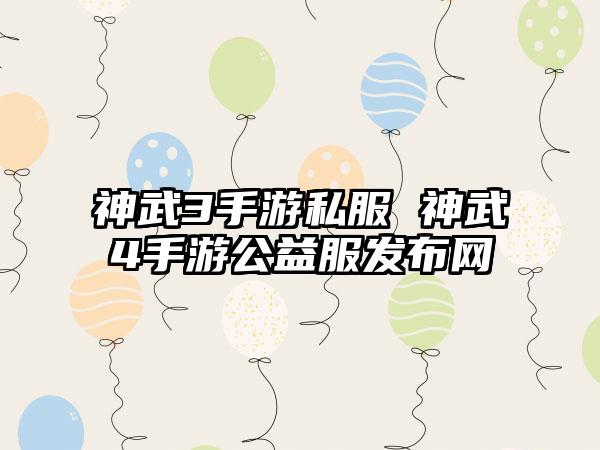 神武3手游私服 神武4手游公益服发布网