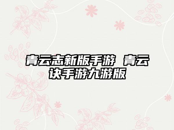 青云志新版手游 青云诀手游九游版