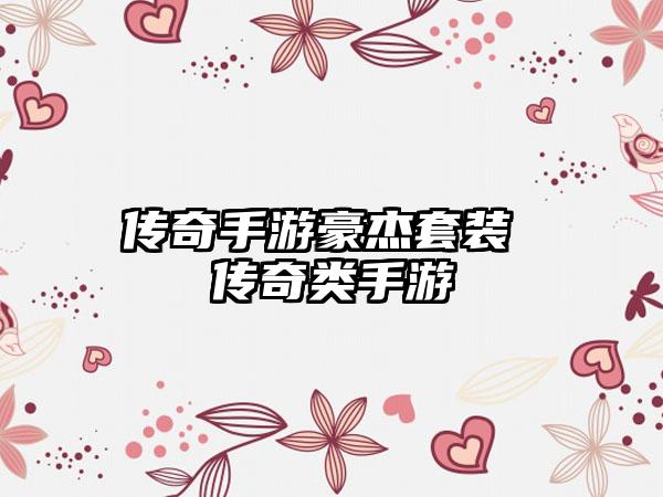 传奇手游豪杰套装 传奇类手游