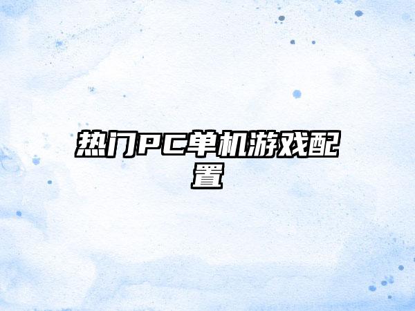 热门PC单机游戏配置