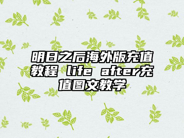 明日之后海外版充值教程 life after充值图文教学