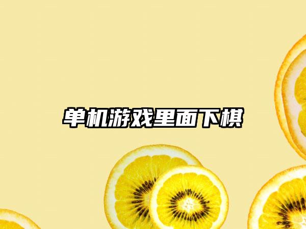 单机游戏里面下棋