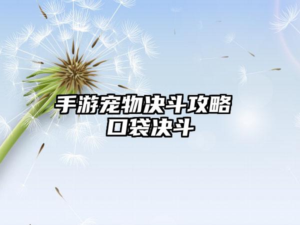 手游宠物决斗攻略 口袋决斗