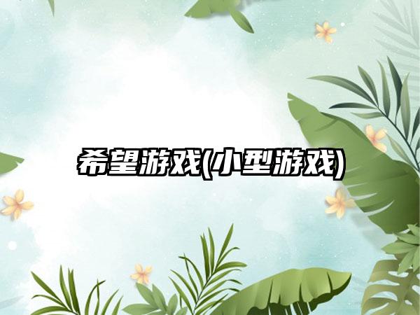 希望游戏(小型游戏)