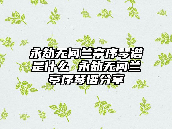 永劫无间兰亭序琴谱是什么 永劫无间兰亭序琴谱分享