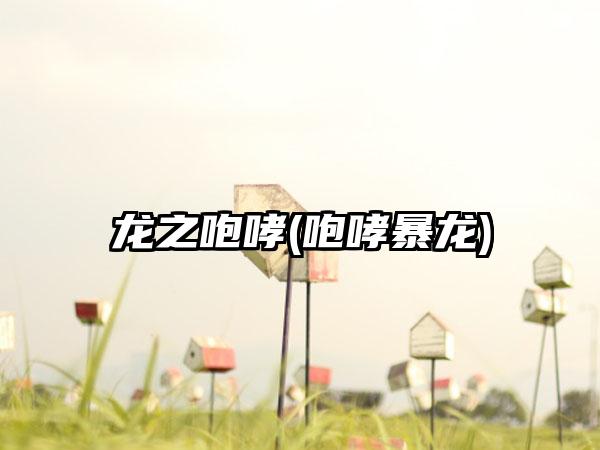 龙之咆哮(咆哮暴龙)