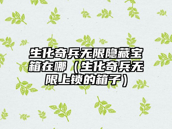 生化奇兵无限隐藏宝箱在哪（生化奇兵无限上锁的箱子）