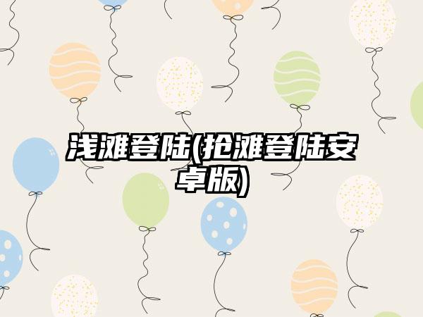 浅滩登陆(抢滩登陆安卓版)