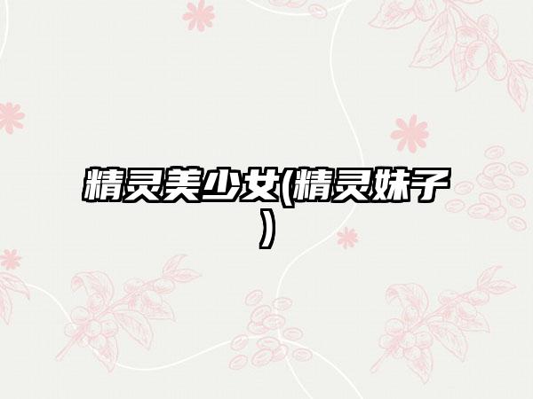 精灵美少女(精灵妹子)