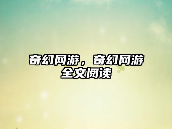 奇幻网游，奇幻网游全文阅读