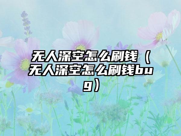 一路第十层怎么过（一路第十三层攻略）