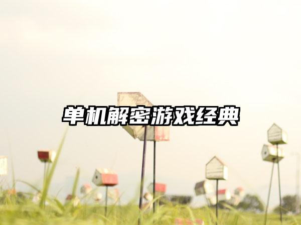单机解密游戏经典