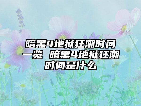 暗黑4地狱狂潮时间一览 暗黑4地狱狂潮时间是什么