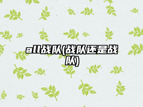 all战队(战队还是战队)