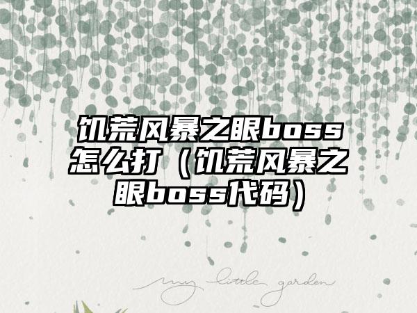 饥荒风暴之眼boss怎么打（饥荒风暴之眼boss代码）