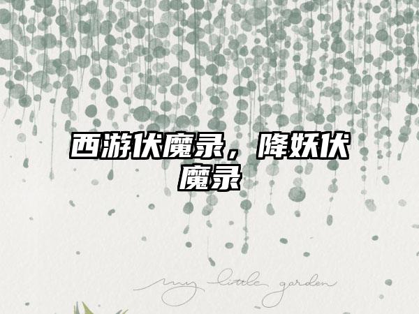 西游伏魔录，降妖伏魔录