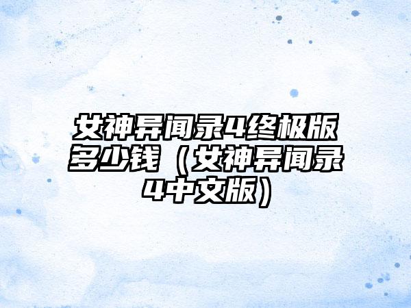 女神异闻录4终极版多少钱（女神异闻录4中文版）