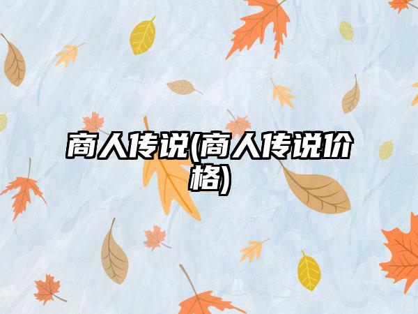 商人传说(商人传说价格)