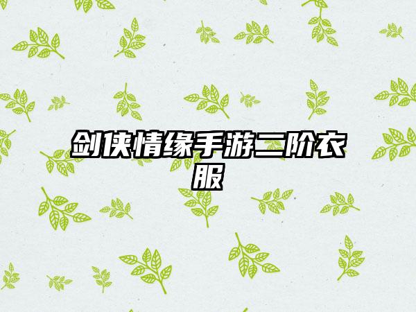 剑侠情缘手游二阶衣服