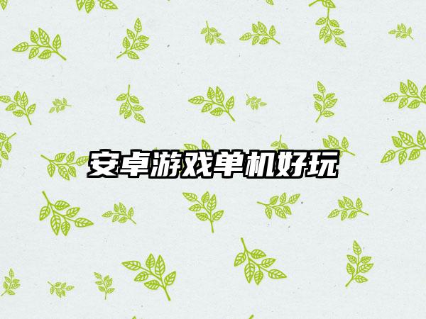 安卓游戏单机好玩
