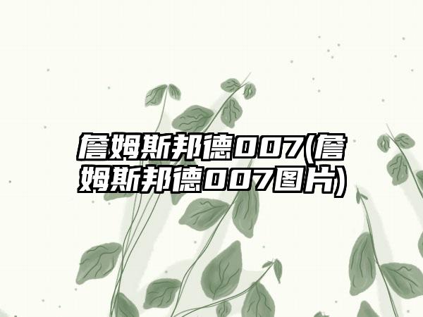 詹姆斯邦德007(詹姆斯邦德007图片)