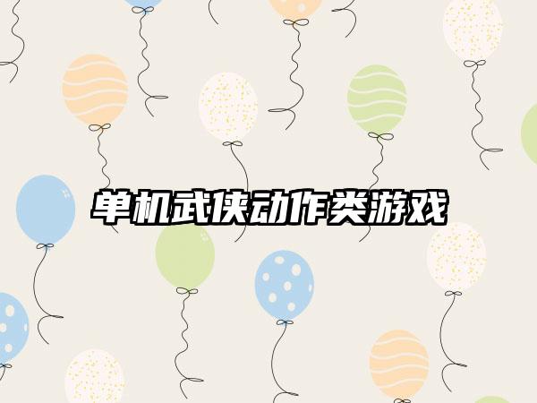 单机武侠动作类游戏