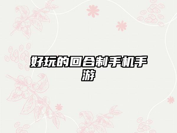 好玩的回合制手机手游