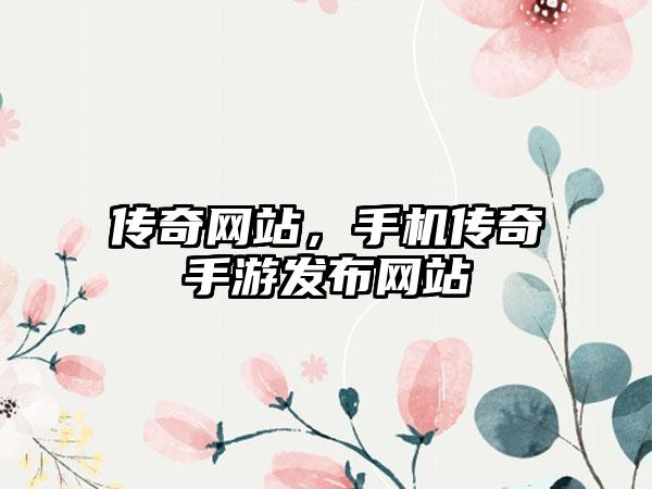 传奇网站，手机传奇手游发布网站