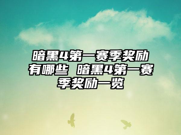 暗黑4第一赛季奖励有哪些 暗黑4第一赛季奖励一览