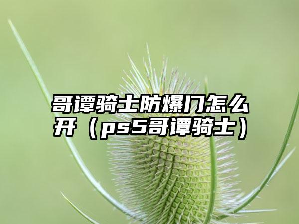 哥谭骑士防爆门怎么开（ps5哥谭骑士）