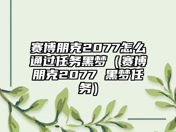 赛博朋克2077怎么通过任务黑梦（赛博朋克2077 黑梦任务）