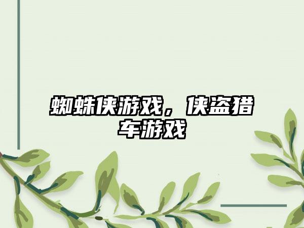 蜘蛛侠游戏,侠盗猎车游戏