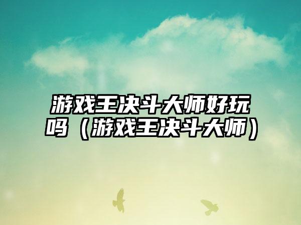 游戏王决斗大师好玩吗（游戏王决斗大师）