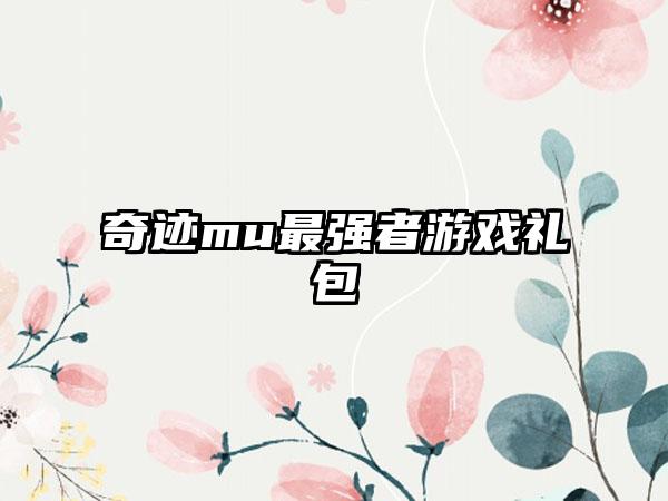奇迹mu最强者游戏礼包