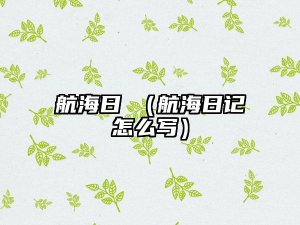 航海日記（航海日记怎么写）