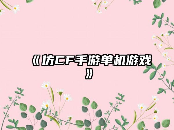 《仿CF手游单机游戏》