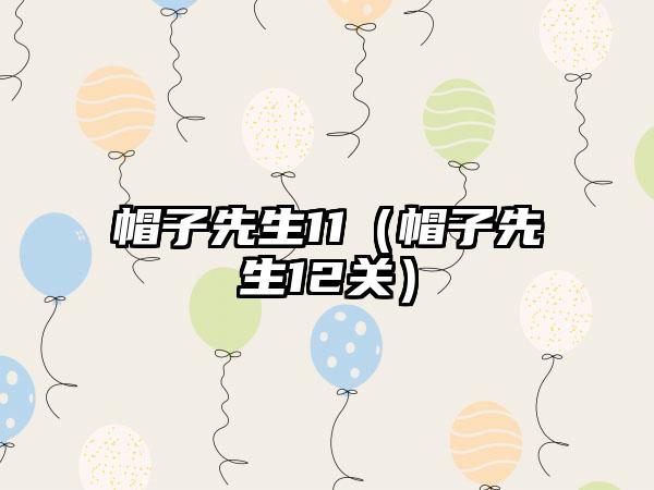 帽子先生11（帽子先生12关）