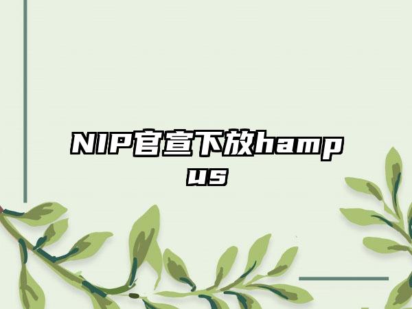 NIP官宣下放hampus