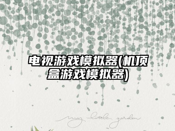 电视游戏模拟器(机顶盒游戏模拟器)