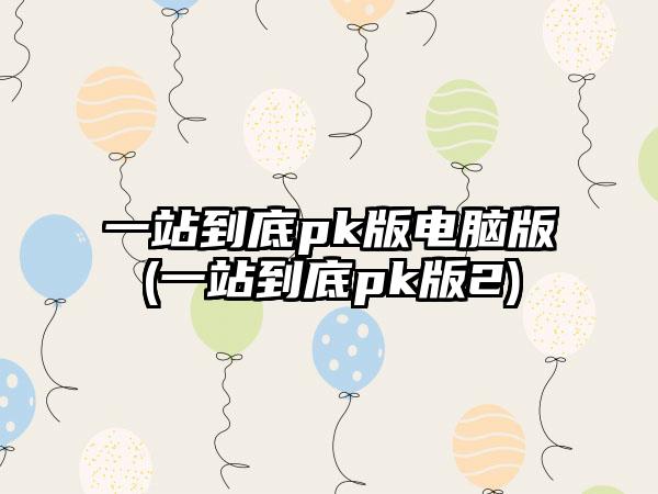 一站到底pk版电脑版(一站到底pk版2)