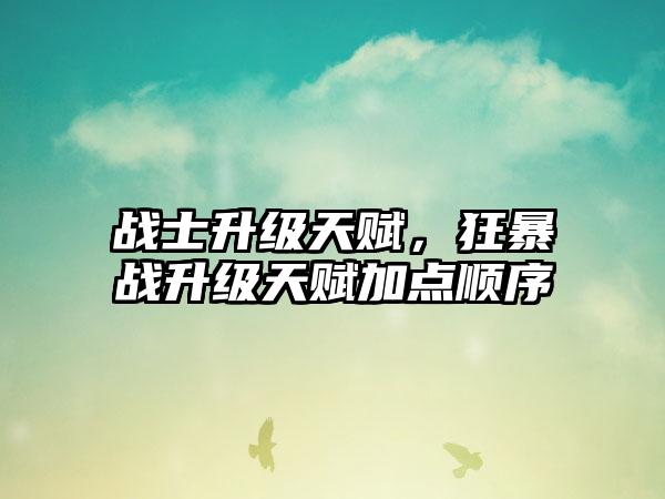 战士升级天赋，狂暴战升级天赋加点顺序