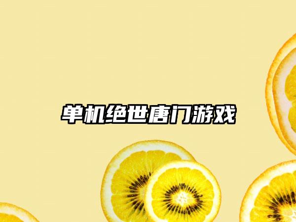 单机绝世唐门游戏