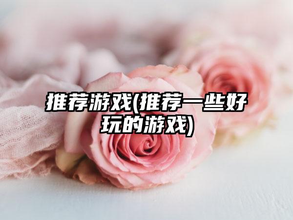 推荐游戏(推荐一些好玩的游戏)