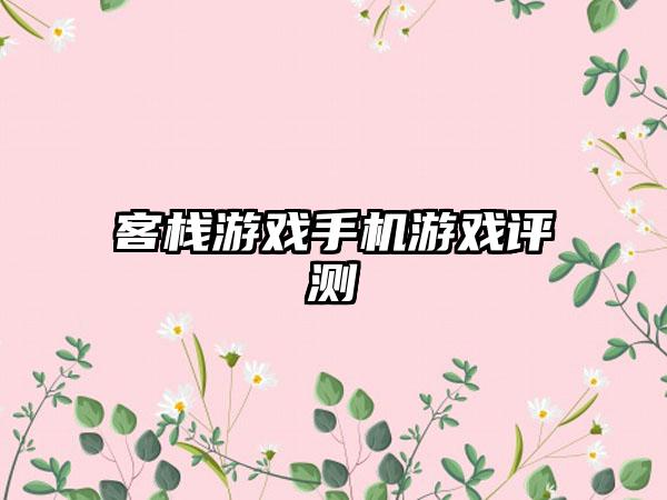 客栈游戏手机游戏评测
