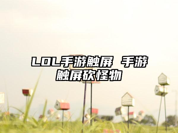LOL手游触屏 手游触屏砍怪物