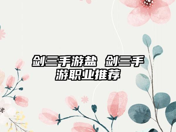 剑三手游盐 剑三手游职业推荐