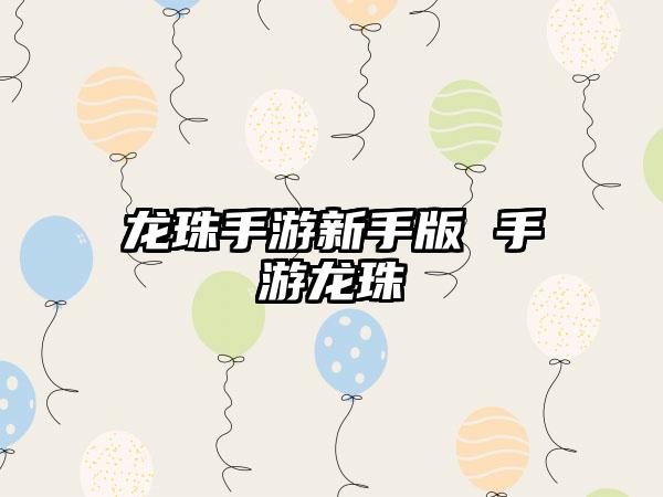 龙珠手游新手版 手游龙珠