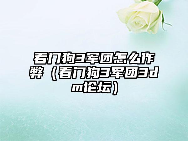看门狗3军团怎么作弊（看门狗3军团3dm论坛）