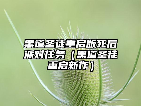 黑道圣徒重启版死后派对任务（黑道圣徒重启新作）