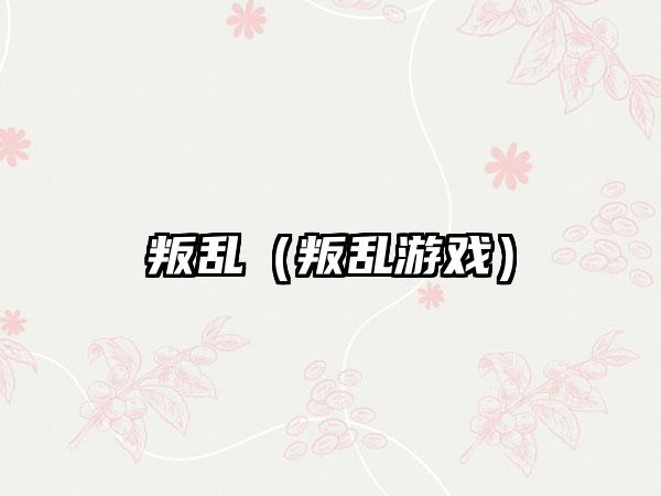 叛乱（叛乱游戏）